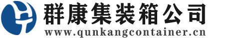 永丰集装箱 - 永丰二手集装箱 - 永丰海运集装箱 - 群康集装箱服务公司